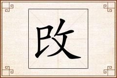 攺怎么写