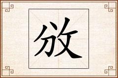 攽怎么写