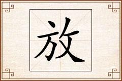 放怎么写