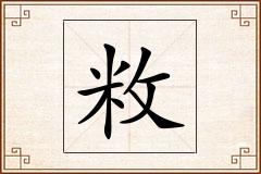 敉怎么写