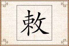 敕怎么写