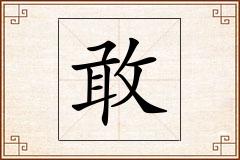 敢怎么写