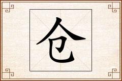仓怎么写