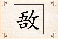 敔怎么写