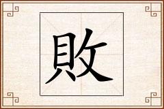 敗怎么写