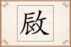敐怎么写