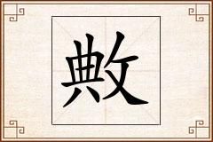 敟怎么写
