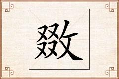 敪怎么写