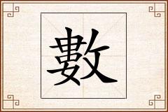 數怎么写