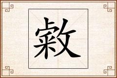 敹怎么写