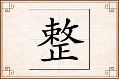 整怎么写