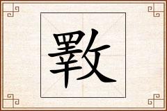 斁怎么写