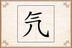 氕怎么写