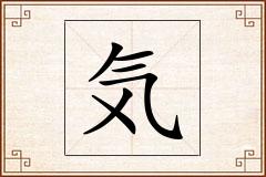 気怎么写
