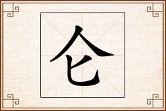 仑怎么写