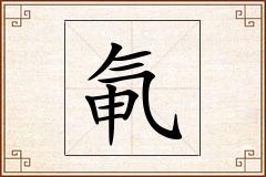 氠怎么写
