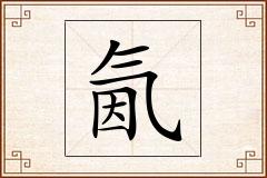 氤怎么写