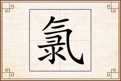 氯怎么写
