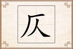 仄怎么写