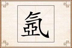氬怎么写