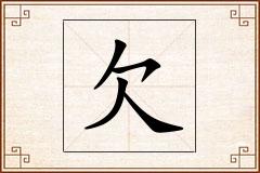 欠怎么写