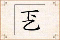 乤怎么写
