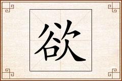 欲怎么写
