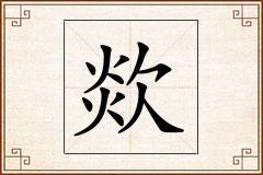 欻怎么写