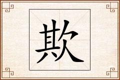 欺怎么写