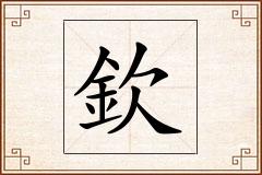 欽怎么写