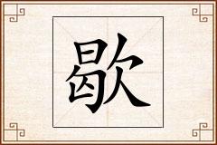 歇怎么写