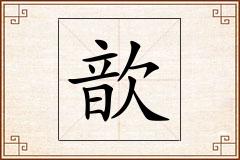 歆怎么写