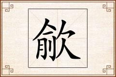 歈怎么写