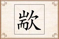 歂怎么写