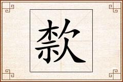 歀怎么写