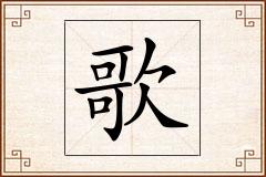 歌怎么写