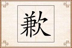 歉怎么写