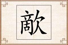 歒怎么写