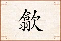 歙怎么写