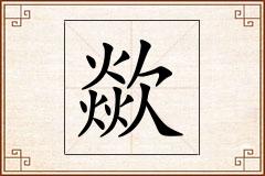 歘怎么写