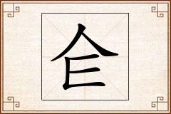 仺怎么写