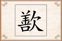 歚怎么写