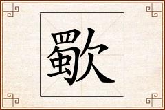 歜怎么写