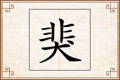 猆怎么写