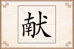 献怎么写