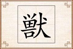 獣怎么写