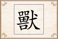 獸怎么写