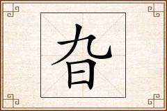 旮怎么写