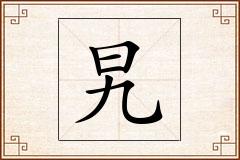 旯怎么写