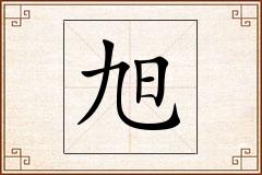 旭怎么写
